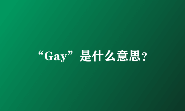 “Gay”是什么意思？