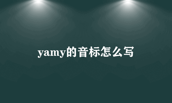 yamy的音标怎么写