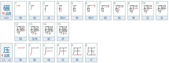 碾压的意思