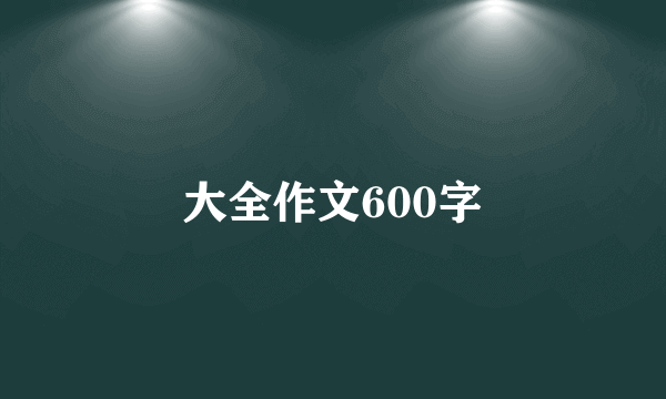 大全作文600字