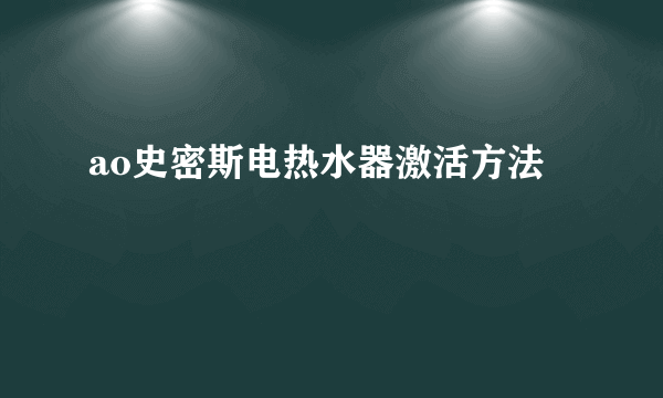 ao史密斯电热水器激活方法