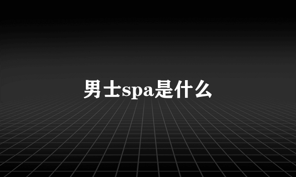 男士spa是什么