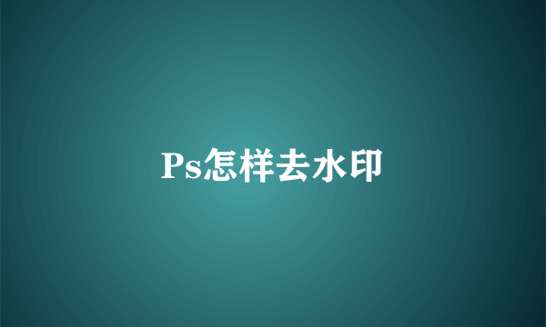 Ps怎样去水印