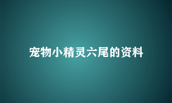 宠物小精灵六尾的资料