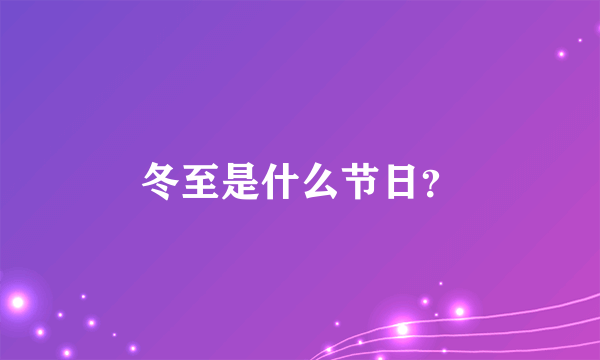 冬至是什么节日？