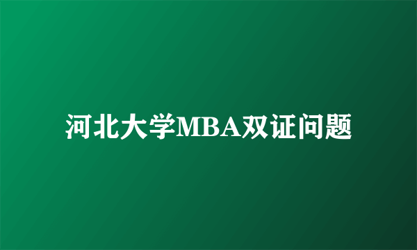 河北大学MBA双证问题