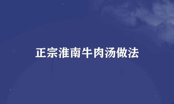 正宗淮南牛肉汤做法