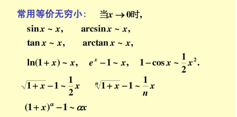 什么是等价无穷小？