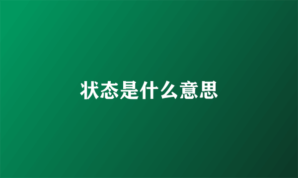 状态是什么意思