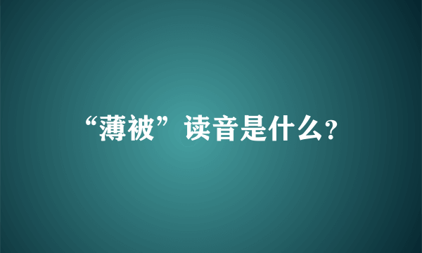 “薄被”读音是什么？