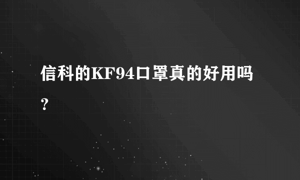 信科的KF94口罩真的好用吗？