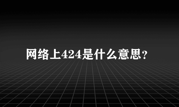 网络上424是什么意思？