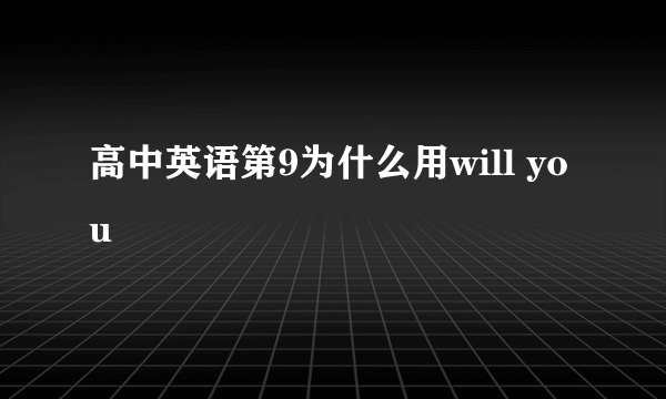 高中英语第9为什么用will you