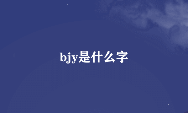 bjy是什么字