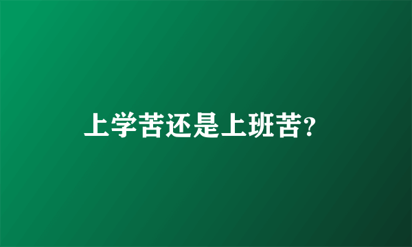 上学苦还是上班苦？