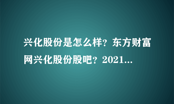 兴化股份是怎么样？东方财富网兴化股份股吧？2021年兴化股份会分红？