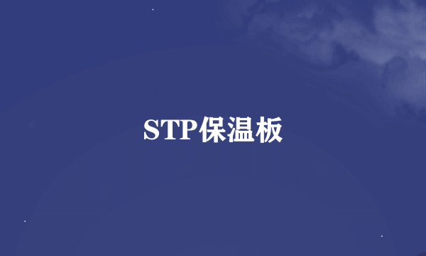 STP保温板