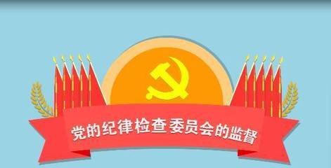 党的各级纪律检查委员履行什么职责