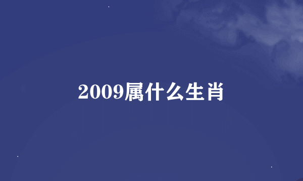 2009属什么生肖