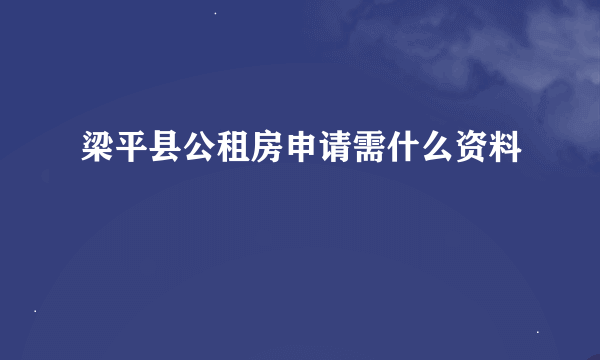 梁平县公租房申请需什么资料