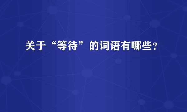 关于“等待”的词语有哪些？