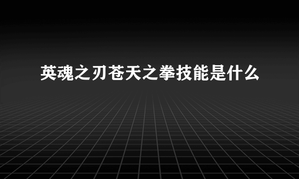 英魂之刃苍天之拳技能是什么