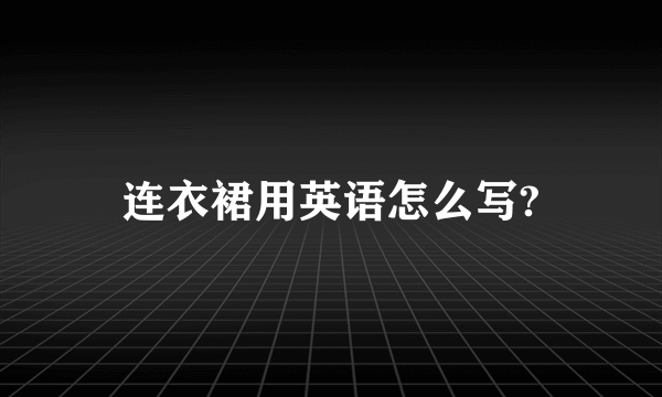 连衣裙用英语怎么写?