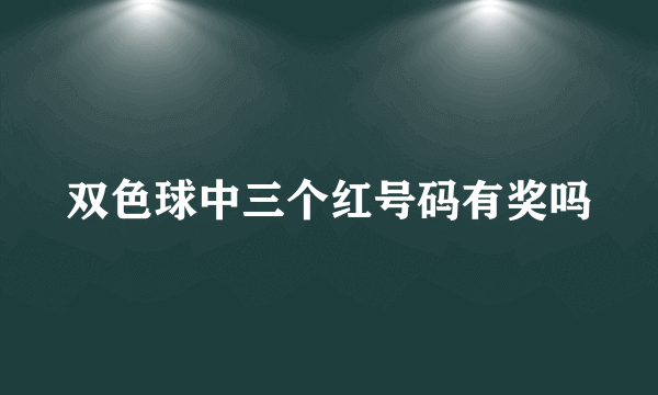 双色球中三个红号码有奖吗