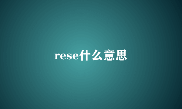 rese什么意思