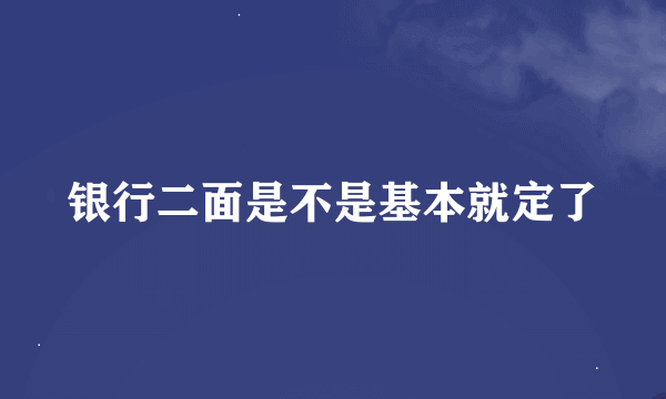 银行二面是不是基本就定了