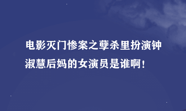 电影灭门惨案之孽杀里扮演钟淑慧后妈的女演员是谁啊！