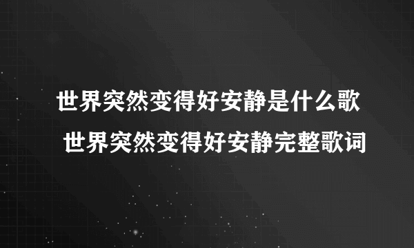 世界突然变得好安静是什么歌 世界突然变得好安静完整歌词