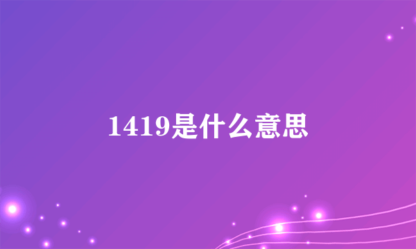 1419是什么意思