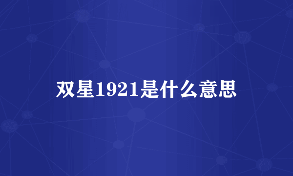 双星1921是什么意思