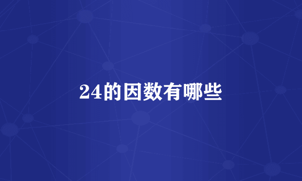 24的因数有哪些