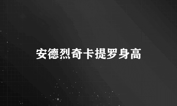 安德烈奇卡提罗身高