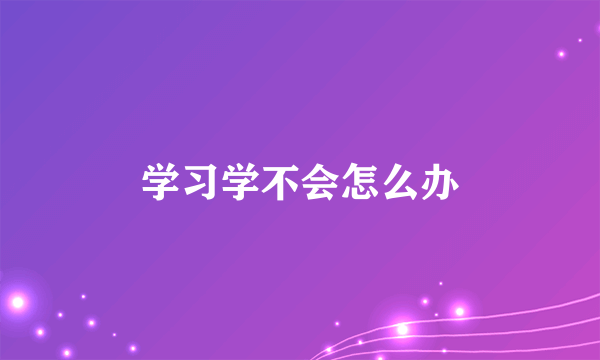 学习学不会怎么办