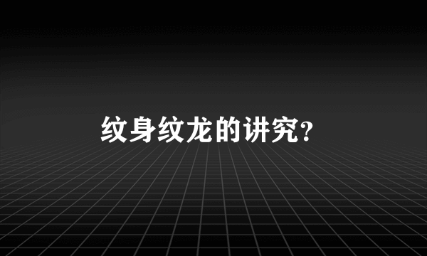 纹身纹龙的讲究？