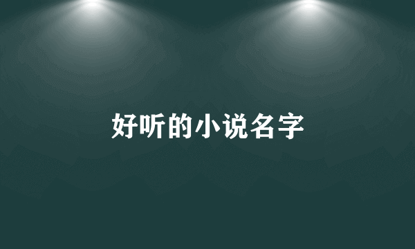 好听的小说名字