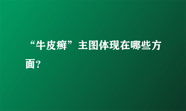 “牛皮癣”主图体现在哪些方面？