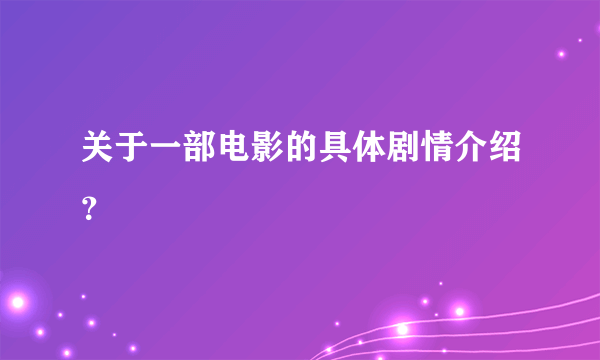 关于一部电影的具体剧情介绍？