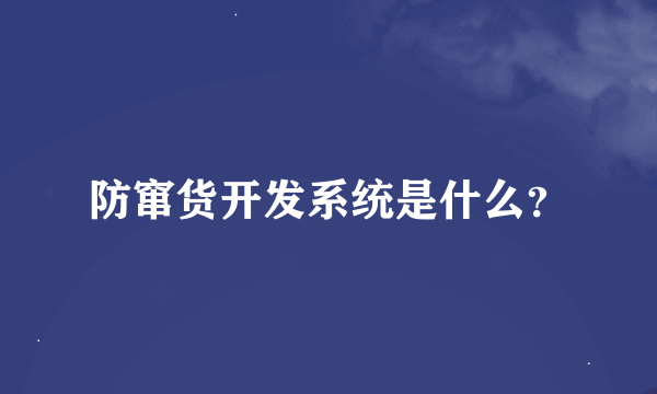 防窜货开发系统是什么？