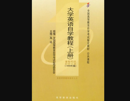 求《大学英语自学教程上册课本》全文免费下载百度网盘资源,谢谢~