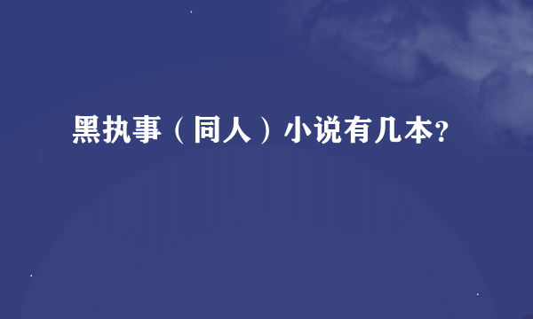 黑执事（同人）小说有几本？