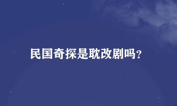 民国奇探是耽改剧吗？