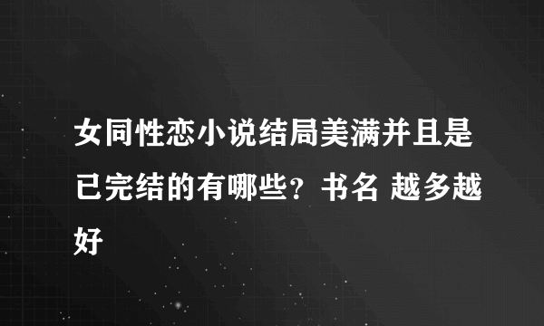 女同性恋小说结局美满并且是已完结的有哪些？书名 越多越好