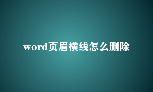 word页眉横线怎么删除