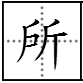 “斤”这个字可以加什么偏旁再组词？