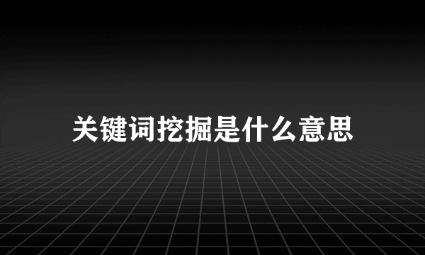 关键词挖掘是什么意思