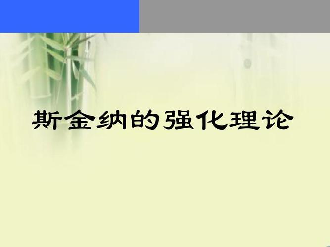 强化理论中的强化类型有哪些?